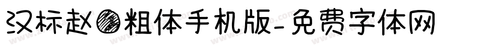 汉标赵圆粗体手机版字体转换