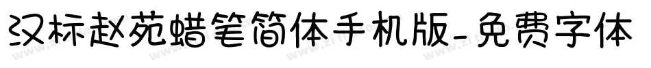汉标赵苑蜡笔简体手机版字体转换