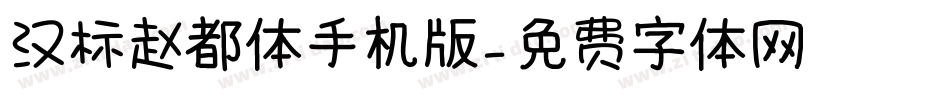 汉标赵都体手机版字体转换