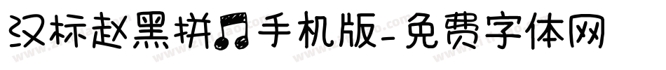汉标赵黑拼音手机版字体转换
