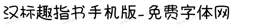 汉标趣指书手机版字体转换