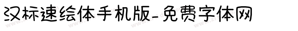 汉标速绘体手机版字体转换