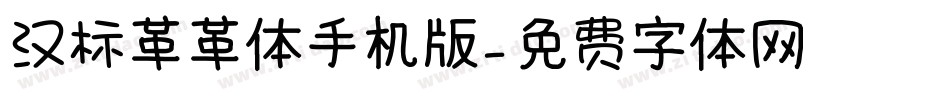 汉标革革体手机版字体转换