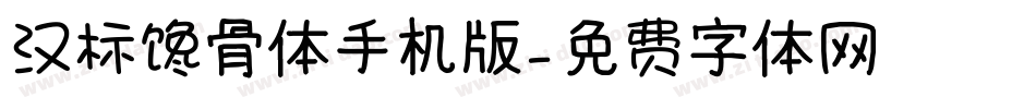 汉标馋骨体手机版字体转换