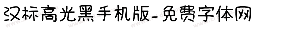 汉标高光黑手机版字体转换