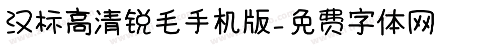 汉标高清锐毛手机版字体转换
