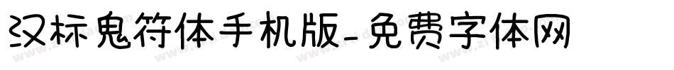 汉标鬼符体手机版字体转换