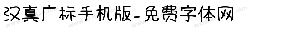 汉真广标手机版字体转换