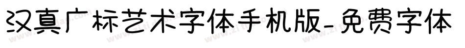 汉真广标艺术字体手机版字体转换
