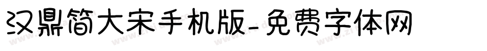 汉鼎简大宋手机版字体转换
