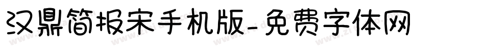 汉鼎简报宋手机版字体转换