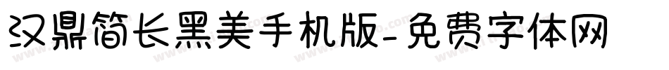 汉鼎简长黑美手机版字体转换