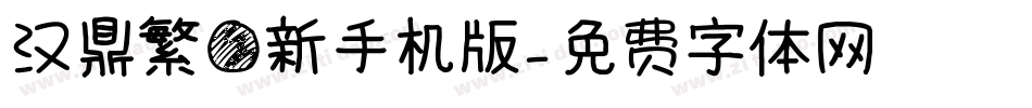 汉鼎繁圆新手机版字体转换