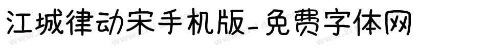 江城律动宋手机版字体转换