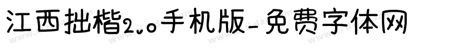 江西拙楷2.0手机版字体转换