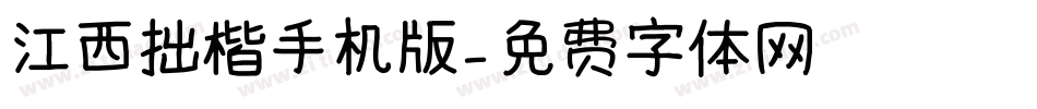 江西拙楷手机版字体转换