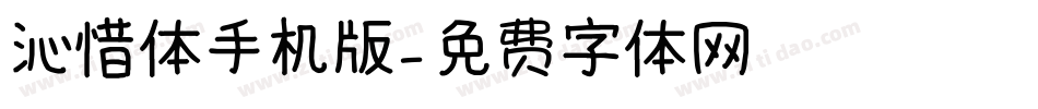 沁惜体手机版字体转换