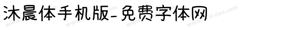 沐晨体手机版字体转换