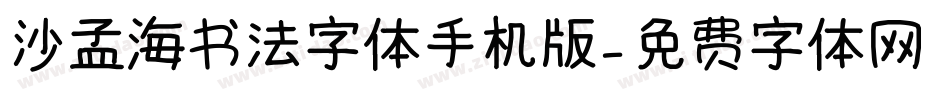 沙孟海书法字体手机版字体转换