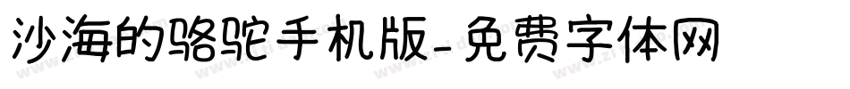 沙海的骆驼手机版字体转换