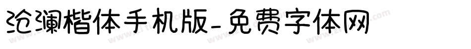 沧澜楷体手机版字体转换