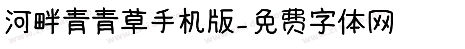 河畔青青草手机版字体转换