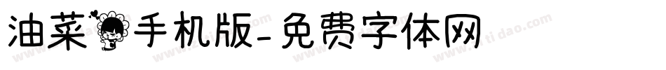 油菜花手机版字体转换