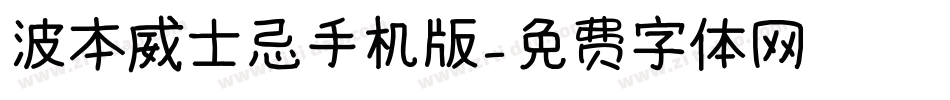 波本威士忌手机版字体转换