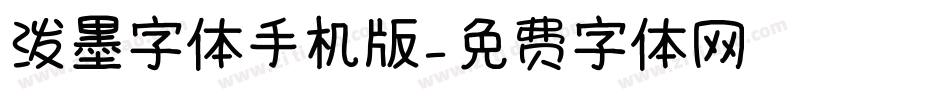 泼墨字体手机版字体转换
