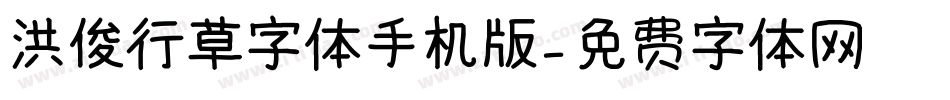 洪俊行草字体手机版字体转换