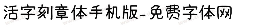 活字刻章体手机版字体转换