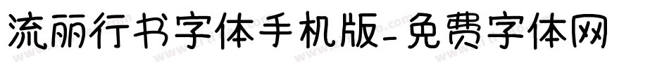 流丽行书字体手机版字体转换