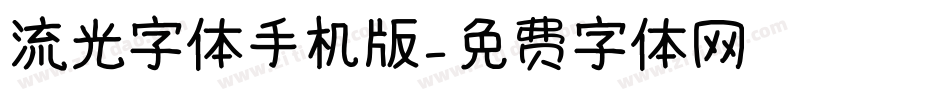 流光字体手机版字体转换