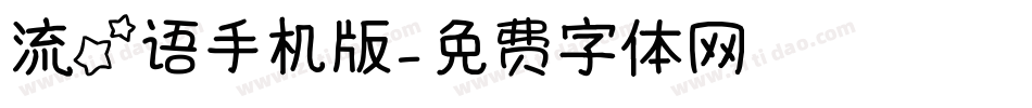 流星语手机版字体转换