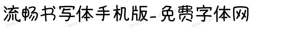 流畅书写体手机版字体转换