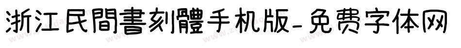 浙江民間書刻體手机版字体转换