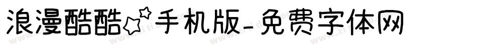 浪漫酷酷星手机版字体转换