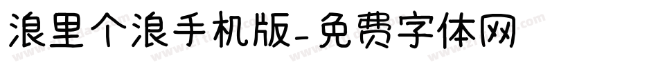 浪里个浪手机版字体转换