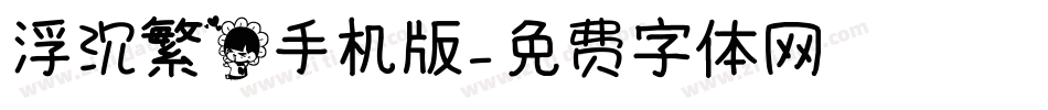 浮沉繁花手机版字体转换