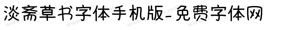 淡斋草书字体手机版字体转换