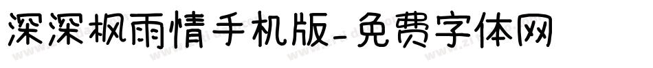 深深枫雨情手机版字体转换
