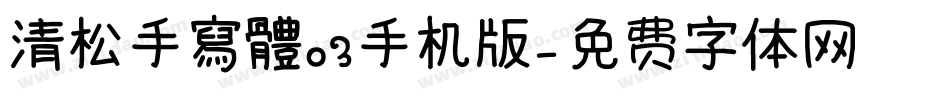 清松手寫體03手机版字体转换