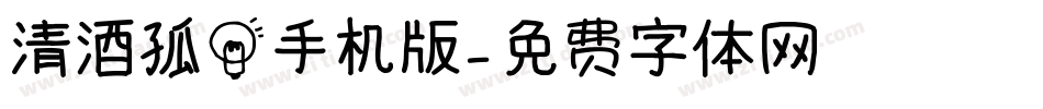 清酒孤灯手机版字体转换