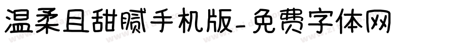 温柔且甜腻手机版字体转换