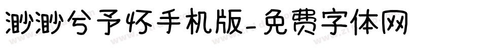 渺渺兮予怀手机版字体转换