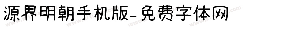 源界明朝手机版字体转换