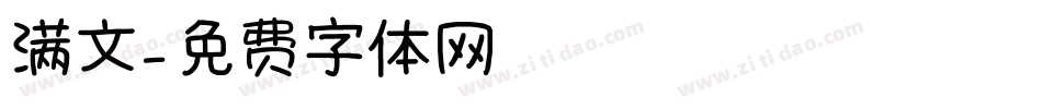 满文字体转换