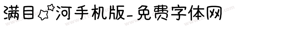 满目星河手机版字体转换