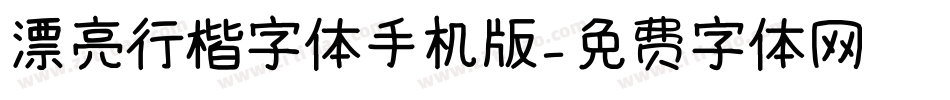 漂亮行楷字体手机版字体转换