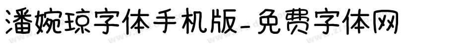 潘婉琼字体手机版字体转换